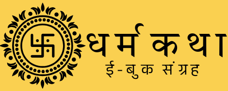 धर्मकथा ई-बुक संग्रह